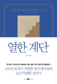 열한 계단